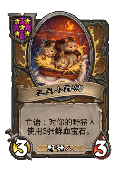 酒馆战棋/三只小野猪