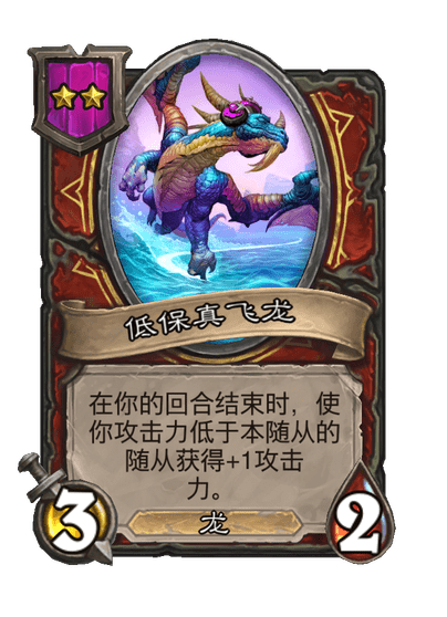 酒馆战棋/低保真飞龙