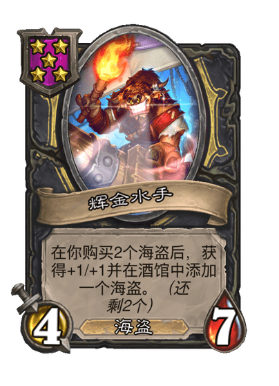 酒馆战棋/辉金水手
