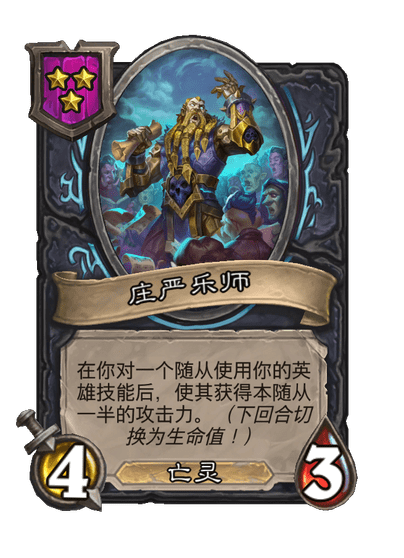 酒馆战棋/庄严乐师