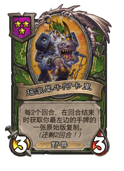 酒馆战棋/摇滚犀牛阿卡里