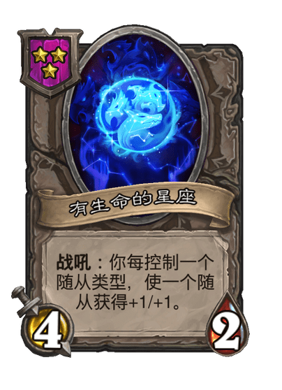 酒馆战棋/有生命的星座
