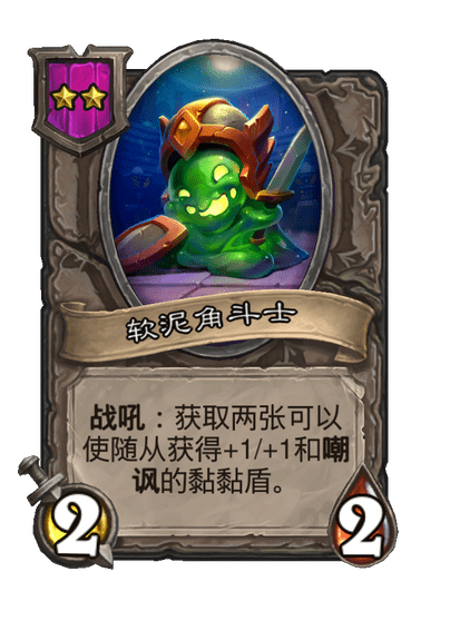酒馆战棋/软泥角斗士