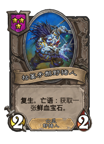 酒馆战棋/枯萎矛鬃野猪人