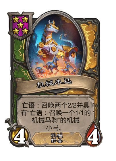 酒馆战棋/机械木马