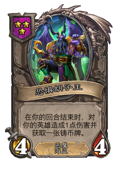 酒馆战棋/恐惧胡子王