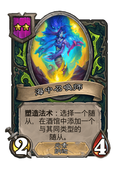 酒馆战棋/海中召唤师