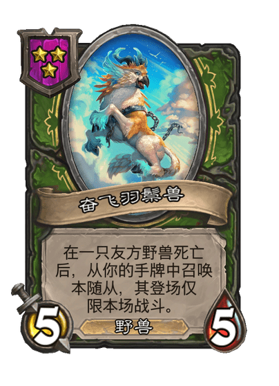 酒馆战棋/奋飞羽鬃兽