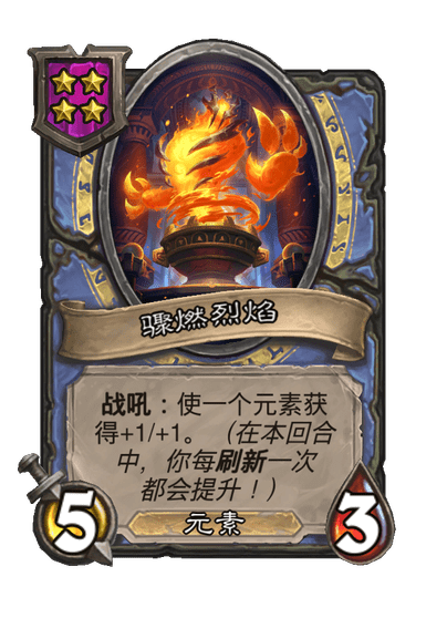 酒馆战棋/骤燃烈焰