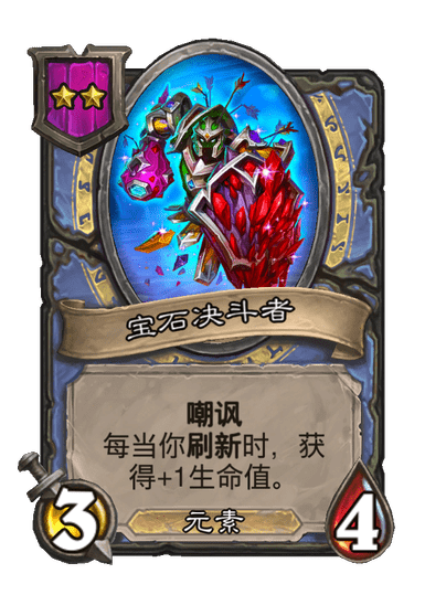 酒馆战棋/宝石决斗者