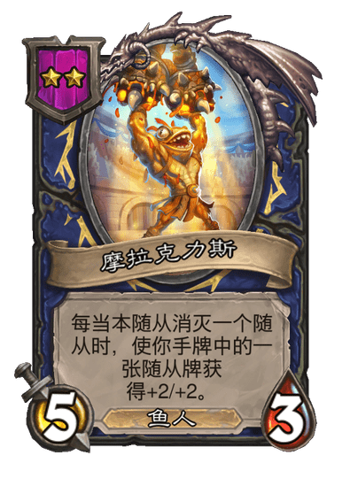 酒馆战棋/摩拉克力斯