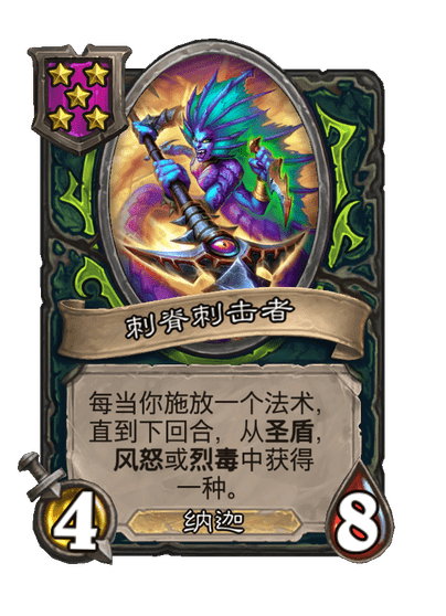酒馆战棋/刺脊刺击者
