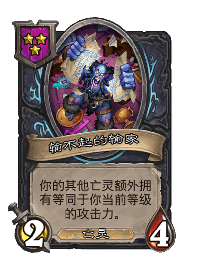 酒馆战棋/输不起的输家
