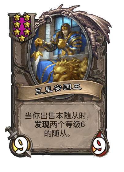 酒馆战棋/瓦里安国王