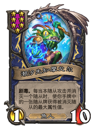 酒馆战棋/潮汐先知摩戈尔