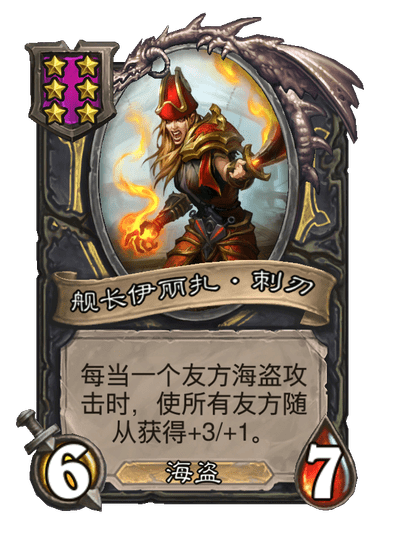 酒馆战棋/舰长伊丽扎·刺刃