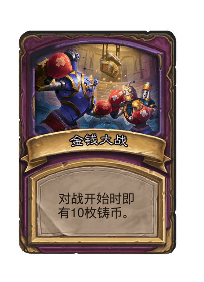 酒馆战棋/金钱大战