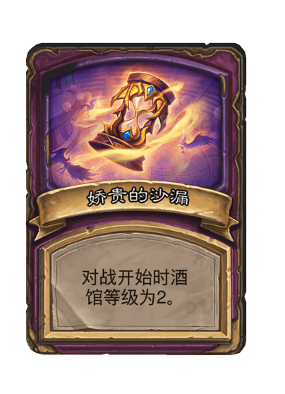 酒馆战棋/娇贵的沙漏