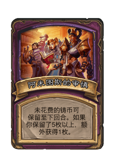 酒馆战棋/阿米图斯的审慎