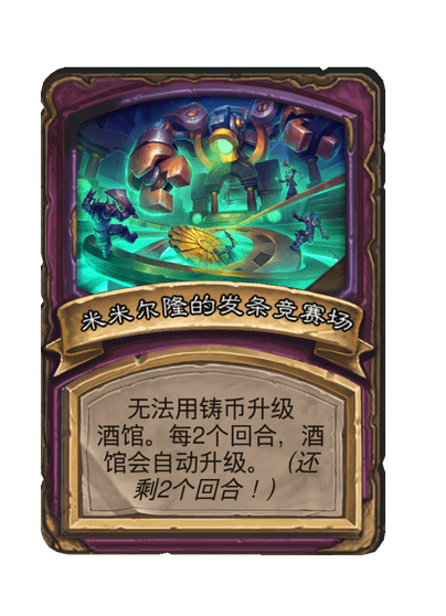 酒馆战棋/米米尔隆的发条竞赛场