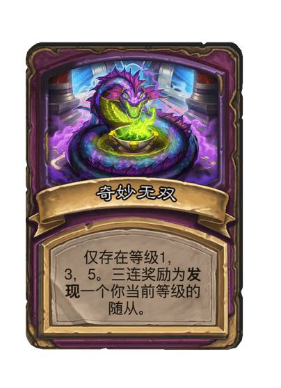 酒馆战棋/奇妙无双