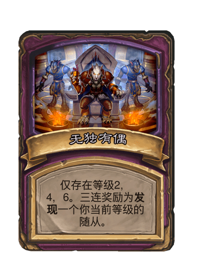 酒馆战棋/无独有偶