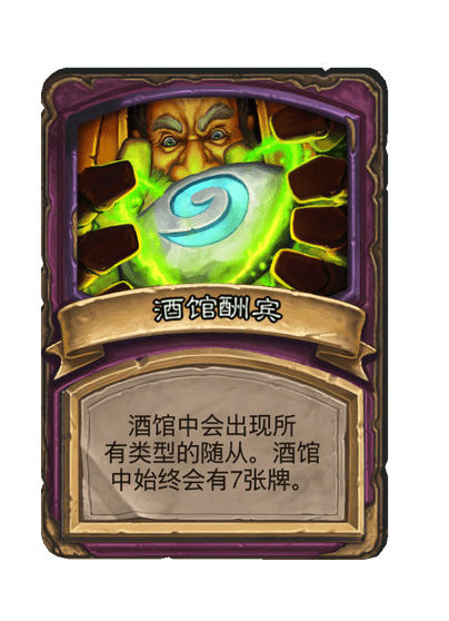 酒馆战棋/酒馆酬宾