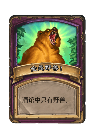 酒馆战棋/全是野兽！