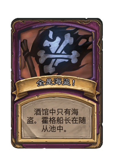 酒馆战棋/全是海盗！