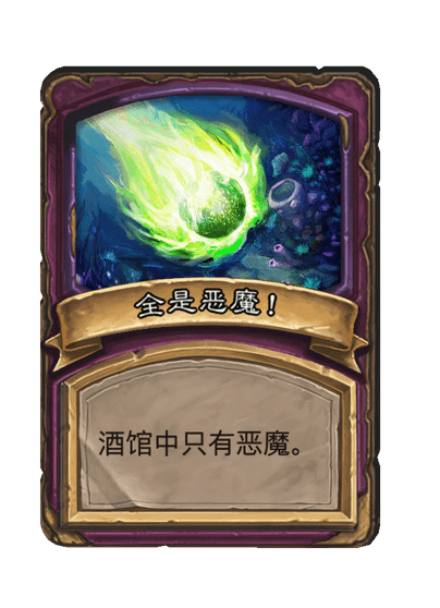 酒馆战棋/全是恶魔！