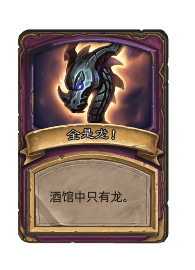 酒馆战棋/全是龙！
