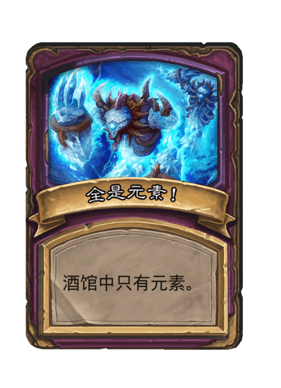 酒馆战棋/全是元素！