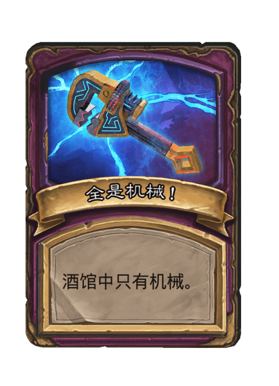 酒馆战棋/全是机械！