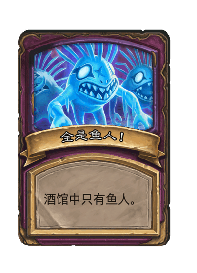 酒馆战棋/全是鱼人！
