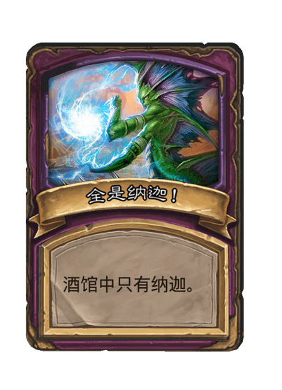酒馆战棋/全是纳迦！