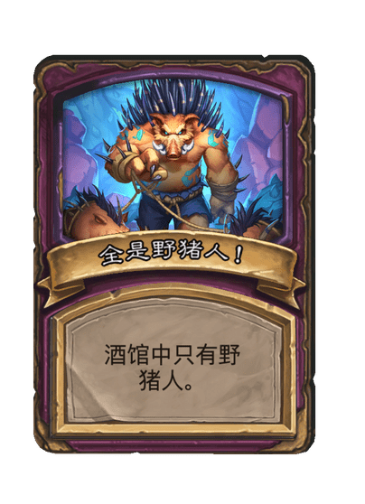 酒馆战棋/全是野猪人！