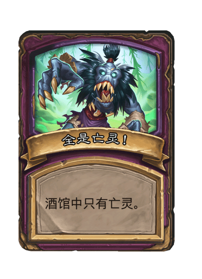 酒馆战棋/全是亡灵！
