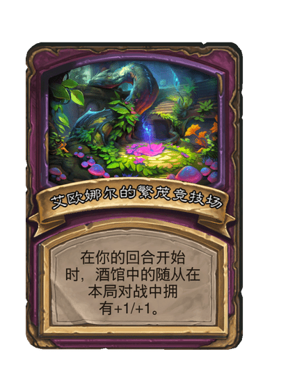 酒馆战棋/艾欧娜尔的繁茂竞技场