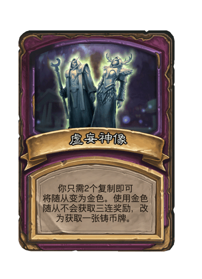 酒馆战棋/虚妄神像