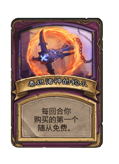 酒馆战棋/泰坦诸神的钩爪