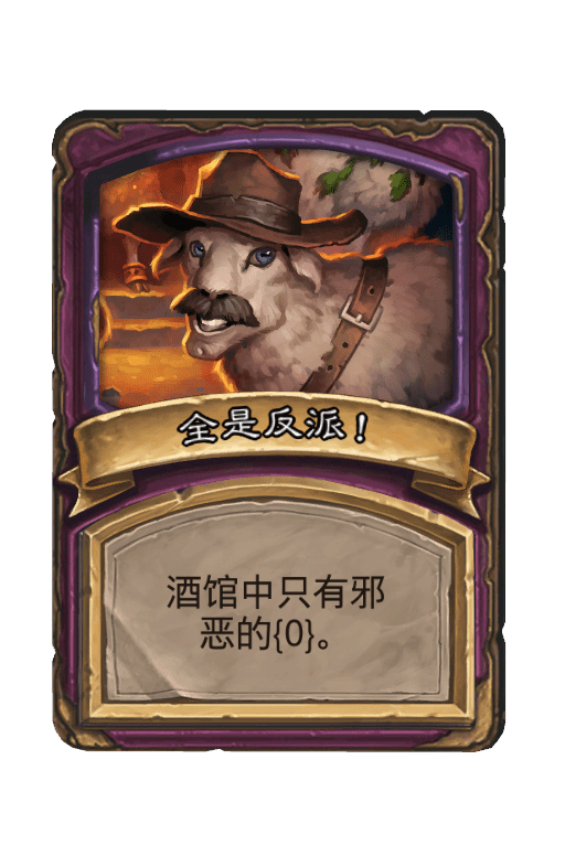 酒馆战棋/全是反派！
