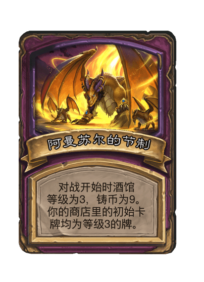 酒馆战棋/阿曼苏尔的节制