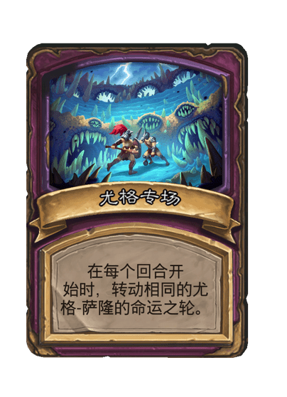 酒馆战棋/尤格专场