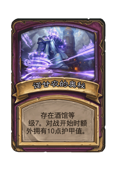 酒馆战棋/诺甘农的奥秘