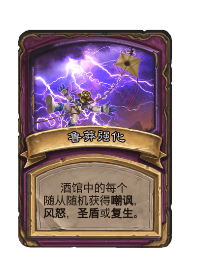 酒馆战棋/鲁莽强化