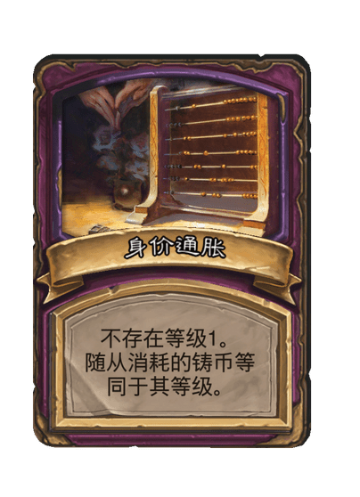 酒馆战棋/身价通胀