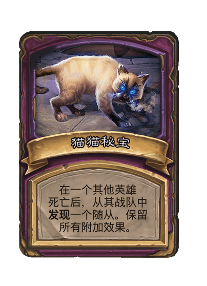 酒馆战棋/猫猫秘宝