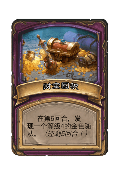 酒馆战棋/财宝囤积（等级4）