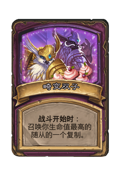 酒馆战棋/畸变双子