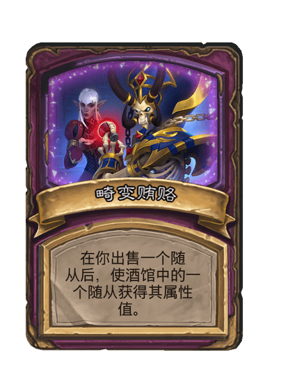 酒馆战棋/畸变贿赂
